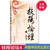 扶阳论坛4 中医火神派名家之华山论剑 卢崇汉 李可 吴荣祖 刘力红 中国中医药出版社