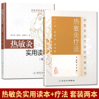2本 热敏灸实用读本+热敏灸疗法 第2版 中医外治疗法治百病丛书 人民卫生出版社