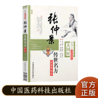 张仲景传世名方金匮要略卷 大国医系列之传世名方 中国医药科技出版社