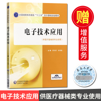 电子技术应用 供医疗器械专业 高职高专院校十三五医疗器械规划教材 中国医药科技出版社