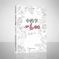 中药学四易口诀 易学易记易考易用 中国医药科技出版社