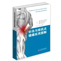 针灸与板机点镇痛实用图解 山东科学技术出版社