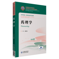 药理学 供中药学类专业 高等中医药院校中药学专业双语规划教材 中国医药科技出版社