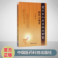胸痹心痛卷 重订古今名医临证金鉴 单书健 著 中国医药科技出版社