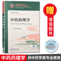 中药药理学 供中药学类专业 高等中医药院校中药学专业双语规划教材 中国医药科技出版社