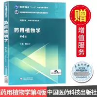 药用植物学 第4版 供药学类专业 高等医药院校药学类专业第五轮规划教材 中国医药科技出版社