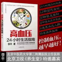 高血压24小时生活指南 稳压时刻表宜吃食材禁忌食材 高血压并发症高血压人群四季调养指南