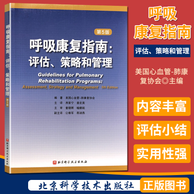 呼吸康复指南评估策略和管理 第5版 北京科学技术出版社