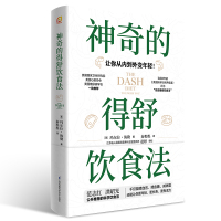神奇的得舒饮食法 食疗养生书籍营养食谱膳食指南抗衰老饮食全食物调养秘笈营养学全食物调养秘笈健康饮食书