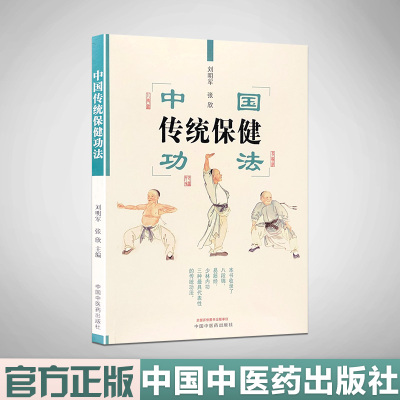 中国传统保健功法 中国中医药出版社