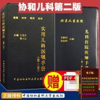 协和儿科2本 儿科住院医师手册+实用儿科医嘱手册（第2二版） 中国协和医科大学出版社