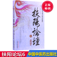 扶阳论坛6 中医火神派名家之华山论剑 卢崇汉 李可 吴荣祖 刘力红 中国中医药出版社