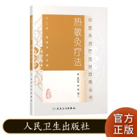 热敏灸疗法 中医外治疗法治百病丛书人民卫生出版社