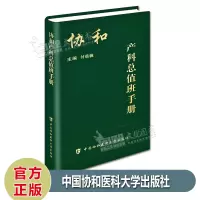 京东正版 协和产科总值班手册 妇产科值班 主编 付晨薇 中国协和医科大学出版社