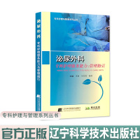 泌尿外科专科护理服务能力与管理指引 拂石医典 辽宁科学技术出版社