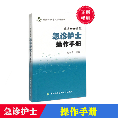 北京协和医院急诊护士操作手册 北京协和医院护理丛书 史冬雷 中国协和医科大学出版社