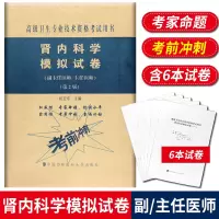 肾内科学模拟试卷 高级医师进阶 第2版 副主任医师主任医师 副高正高高级职称卫生专业技术资格考试