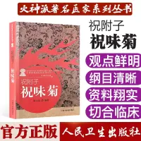 祝附子祝味菊 火神派著名医家系列丛书 中国中医药出版社