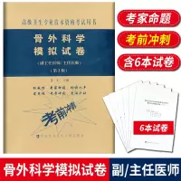 骨外科学模拟试卷 高级医师进阶 第2版 副主任医师主任医师 副高正高高级职称卫生专业技术资格考试
