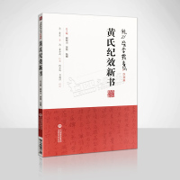 黄氏记效新书 龙砂医学丛书医案篇 顾植山黄煌陆曙 中国医药科技出版社