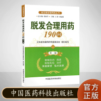 脱发合理用药190问 第二版 常见病合理用药丛书 中国医药科技出版社