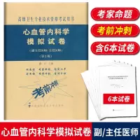 心血管内科学模拟试卷 高级医师进阶 第2版 副主任医师主任医师 副高正高高级职称卫生专业技术资格考试