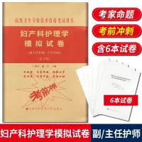 妇产科护理学模拟试卷 高级护师进阶 第2版 副主任护师主任护师 副高正高高级职称卫生专业技术资格考试