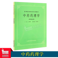 中药药理学 第5五版 供中药专业用 高等医药院校试用教材