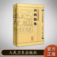 河間醫集 河间医集 中医古籍整理丛书重刊 人民卫生出版社