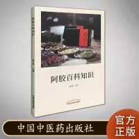 正版阿胶百科知识阿胶百科知识 中国中医药出版社