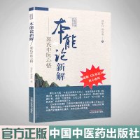 本能论新解 郭氏中医心悟 破解伤寒论核心密码 大医传承实录丛书 中国中医药出版社