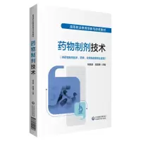 药物制剂技术 供药物制剂技术药学化学制药专业 高等职业教育创新与改革教材 中国医药科技出版社