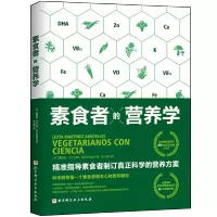 素食者的营养学 精准制导素食者制订真正科学的营养方案 北京科学技术出版社