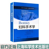 Bonney 妇科手术学 上海科学技术出版社