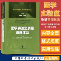 医学实验室质量管理体系 医学实验室ISO15189认可指导丛书 上海科学技术出版社