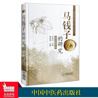 马钱子的研究 南京中医药大学 中国医药科技出版社