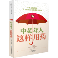 中老年人这样用药 安全有效地使用药物 江苏凤凰科学技术出版社