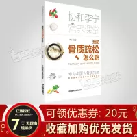 预防骨质疏松怎么吃 协和李宁营养课堂 为中国人骨质打造 专家教你如何强健骨质 中国医药