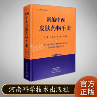 新编中西皮肤药物手册 北京名医世纪传媒 河南科学技术出版社