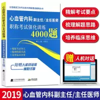 心血管内科副主任主任医师职称考试强化训练4000题 副高正高高级职称进阶考试 辽宁科技