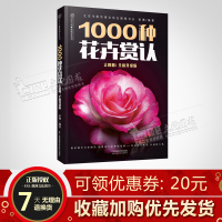 1000种花卉赏认大图册 全新升级版 花朵花卉花草树木园艺盆栽盆景欣赏识别宝典 江苏凤凰