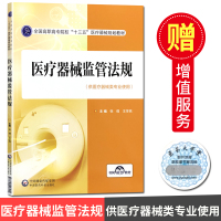 医疗器械监管法规 供医疗器械类专业使用 高职高专院校十三五医疗器械规划教材 中国医药科技出版社