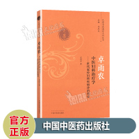 卓雨农 中医妇科治疗学 世代家传妇科疾病诊治精要 巴蜀名医遗珍系列丛书 中国中医药出版社