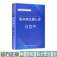 临床维生素K2学 中华医学会继续医学教育教材 中国协和医科大学出版社