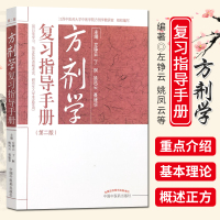 方剂学复习指导手册 第二版 江西中医药大学中医学院方剂学教研室 中国中医药出版社
