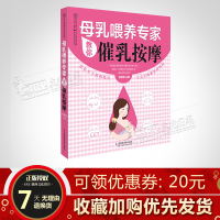 母乳喂养专家教你催乳按摩 汉竹编著 亲亲乐读系列 邸慧敏主编 江苏凤凰