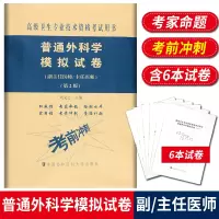 普通外科学模拟试卷 高级医师进阶 第2版 副主任医师主任医师 副高正高高级职称卫生专业技术资格考试