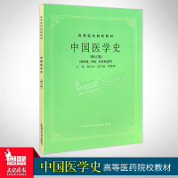 中国医学史修订版(供中医、中药、针灸专业用)//高等医药院校教材 第5五版 高校本科考研