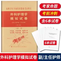 外科护理学模拟试卷 高级护师进阶 第2版 副主任护师主任护师 副高正高高级职称卫生专业技术资格考试