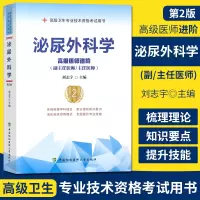 泌尿外科学高级医师进阶 第2版 副主任医师主任医师 副高正高高级职称卫生专业技术资格考试 中国协和